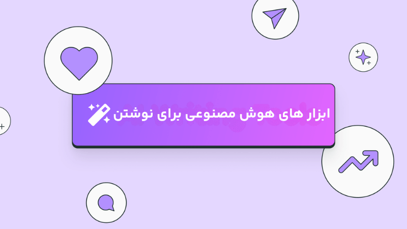 ۹ ابزار برتر نویسندگی با هوش مصنوعی برای کار هوشمندانهتر