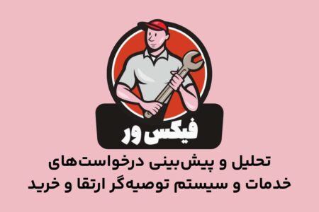 فیکس ور مرجع تعمیرات هوشمند نرم افزاری و سخت افزاری