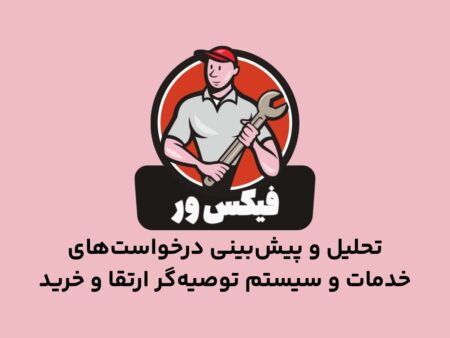 فیکس ور مرجع تعمیرات هوشمند نرم افزاری و سخت افزاری