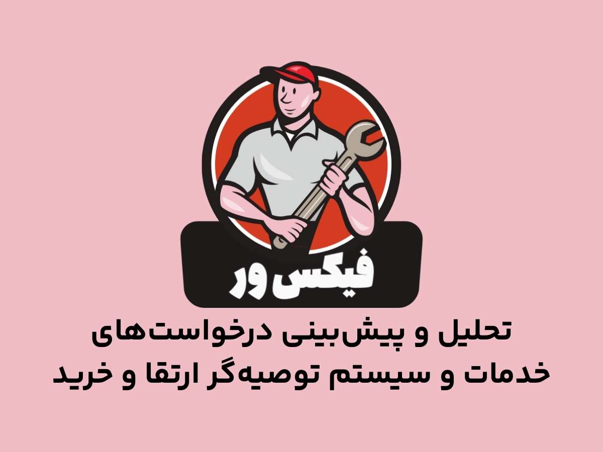 فیکس ور مرجع تعمیرات هوشمند نرم افزاری و سخت افزاری